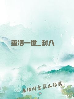重活一世