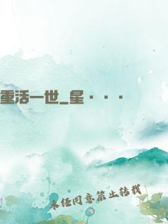 重活一世