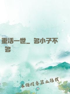 重活一世