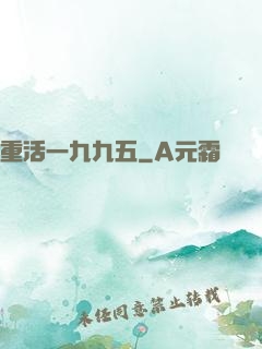 重活一九九五