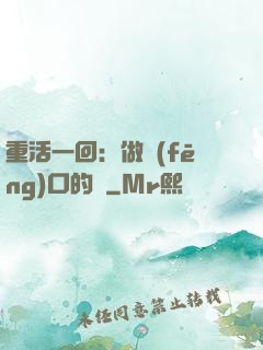 重活一回：做風(fēng)口的豬