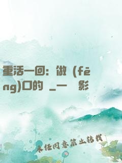 重活一回：做風(fēng)口的豬