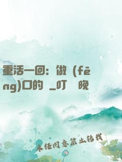 重活一回：做風(fēng)口的豬
