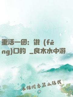 重活一回：做風(fēng)口的豬
