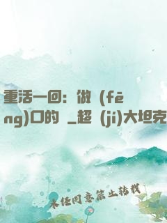 重活一回：做風(fēng)口的豬