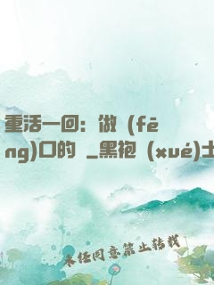 重活一回：做風(fēng)口的豬