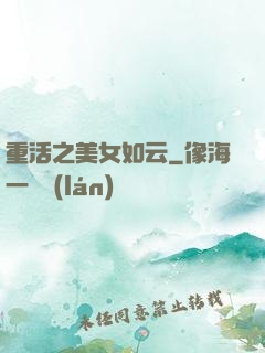 重活之美女如云