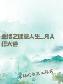 重活之肆意人生