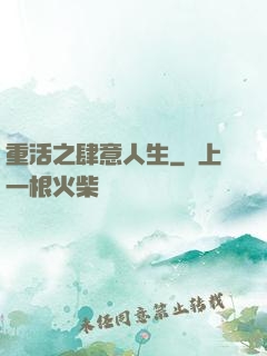 重活之肆意人生