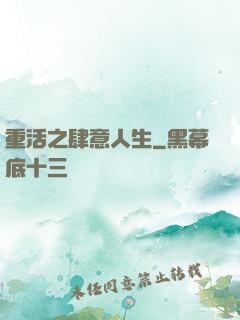 重活之肆意人生