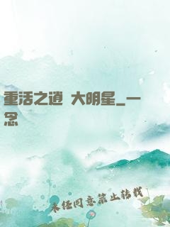 重活之逍遙大明星