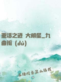 重活之逍遙大明星