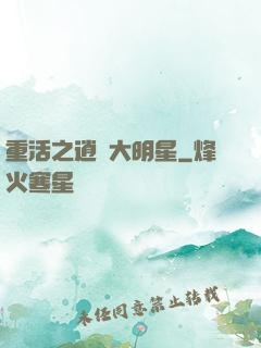 重活之逍遙大明星