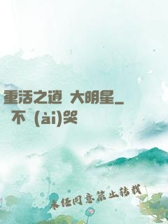 重活之逍遙大明星