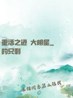 重活之逍遙大明星