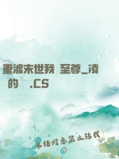 重渡末世我為至尊