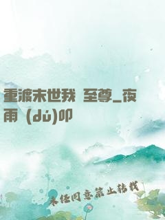 重渡末世我為至尊