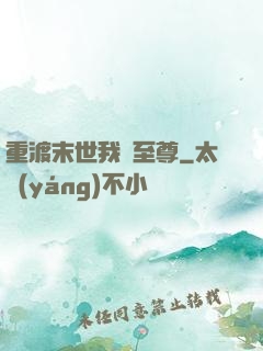 重渡末世我為至尊