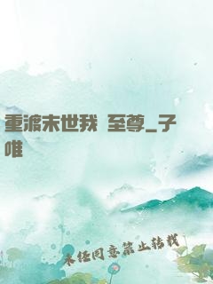 重渡末世我為至尊