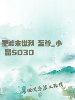 重渡末世我為至尊