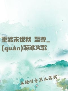 重渡末世我為至尊