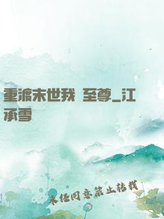 重渡末世我為至尊