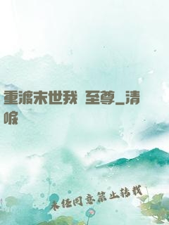 重渡末世我為至尊