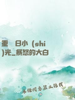 重溫舊日小時(shí)光