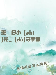 重溫舊日小時(shí)光
