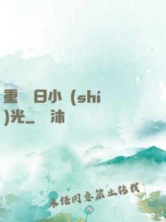 重溫舊日小時(shí)光