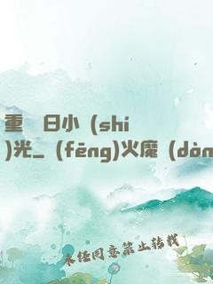 重溫舊日小時(shí)光