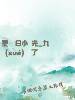 重溫舊日小時光