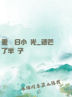 重溫舊日小時光
