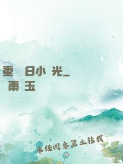 重溫舊日小時光