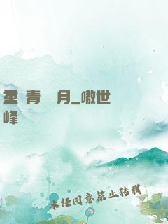 重溫青蔥歲月