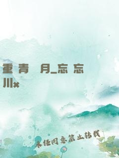 重溫青蔥歲月