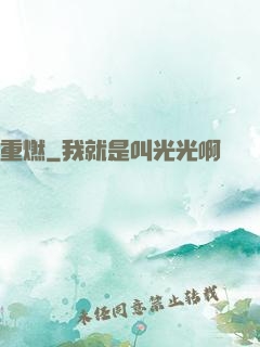重燃