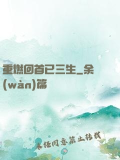 重燃回首已三生