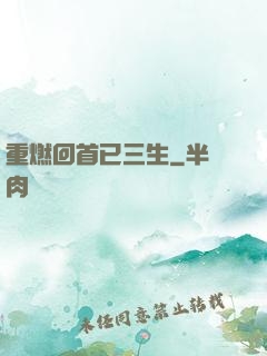 重燃回首已三生