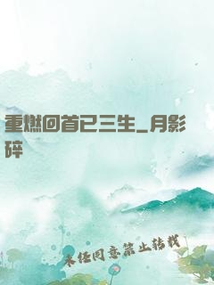 重燃回首已三生