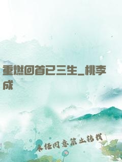 重燃回首已三生