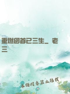 重燃回首已三生
