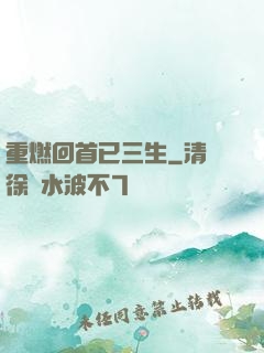 重燃回首已三生