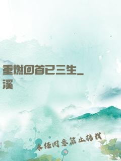 重燃回首已三生