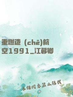 重燃造車(chē)航空1991