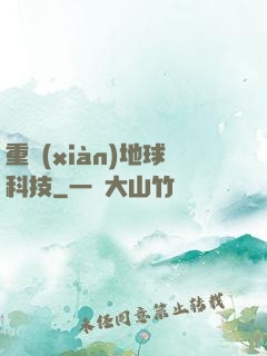 重現(xiàn)地球科技