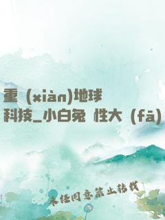 重現(xiàn)地球科技