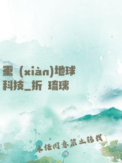 重現(xiàn)地球科技