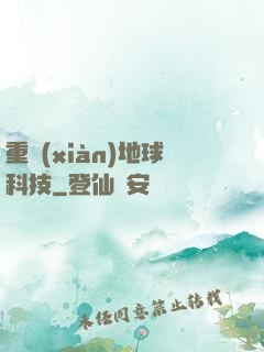 重現(xiàn)地球科技