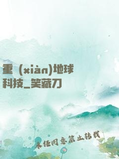 重現(xiàn)地球科技